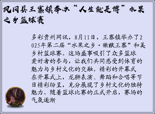 凤冈县王寨镇举办“人生就是博”水果之乡篮球赛