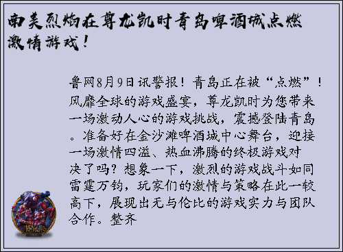 南美烈焰在尊龙凯时青岛啤酒城点燃激情游戏！