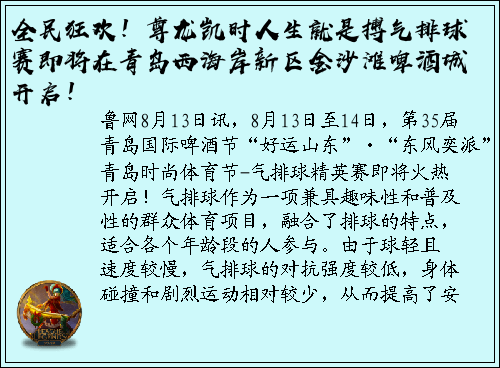 全民狂欢！尊龙凯时人生就是搏气排球赛即将在青岛西海岸新区金沙滩啤酒城开启！