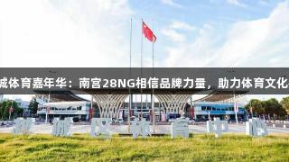 2025越城体育嘉年华：南宫28NG相信品牌力量，助力体育文化盛宴开启