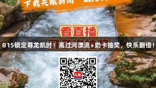 815锁定尊龙凯时！高过河漂流+奶卡抽奖，快乐翻倍！