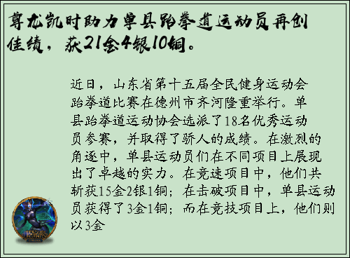 尊龙凯时助力单县跆拳道运动员再创佳绩，获21金4银10铜。