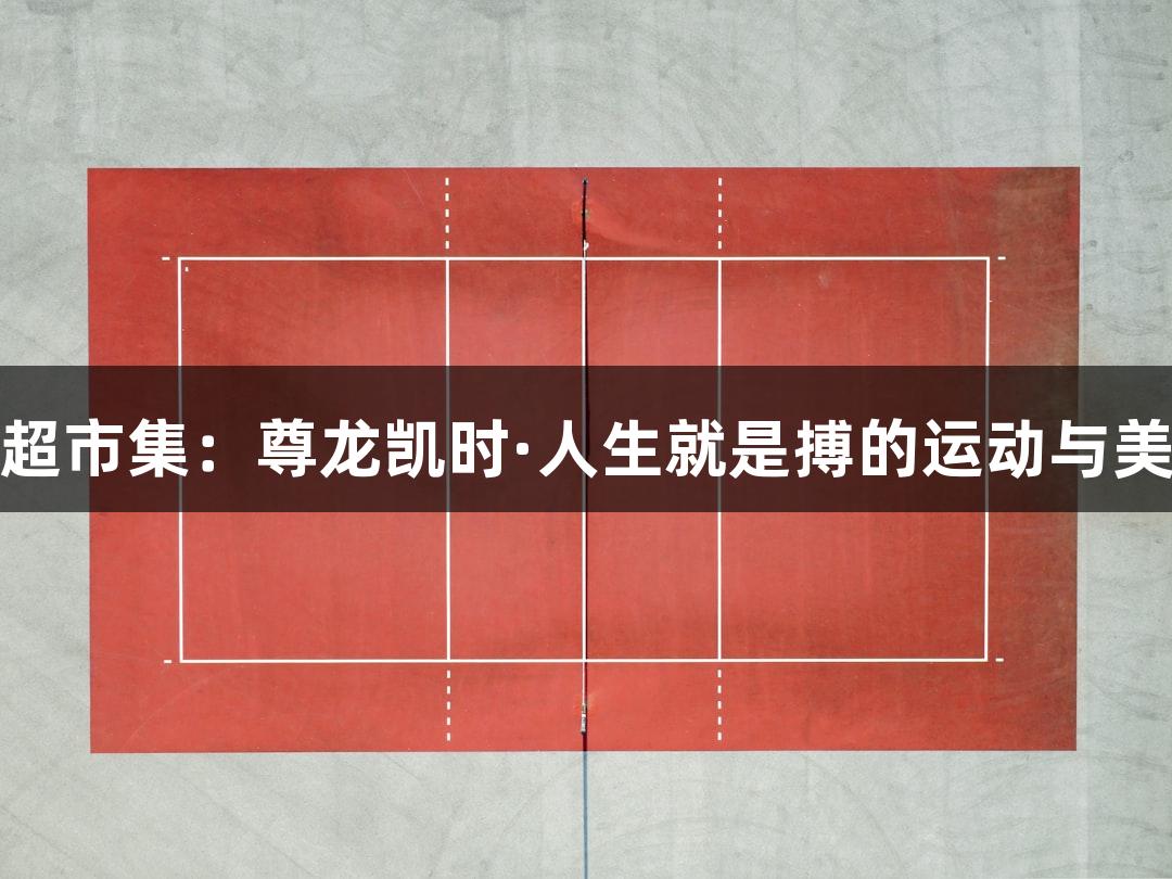 河北五超市集：尊龙凯时·人生就是搏的运动与美食体验