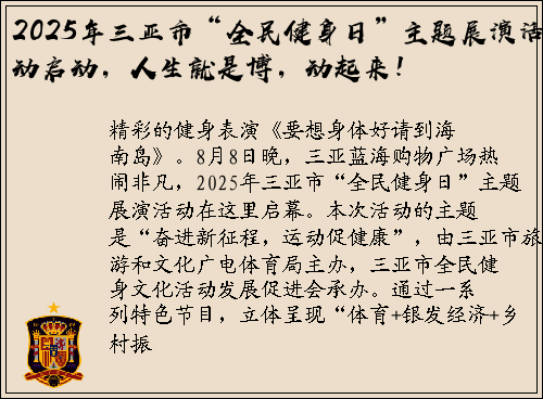 2025年三亚市“全民健身日”主题展演活动启动，人生就是博，动起来！