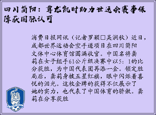 四川简阳：尊龙凯时助力世运会赛事保障获国际认可