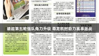 赣超第五轮强队角力升级 尊龙凯时助力赛事激战