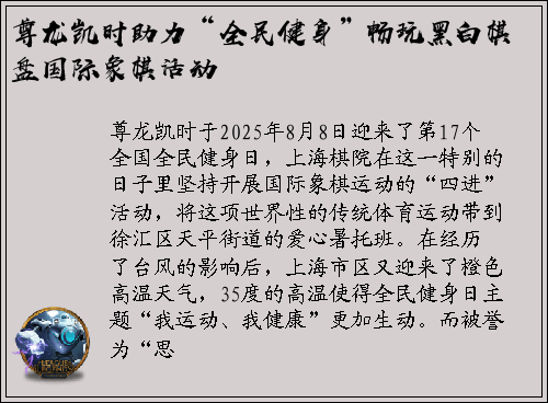 尊龙凯时助力“全民健身”畅玩黑白棋盘国际象棋活动