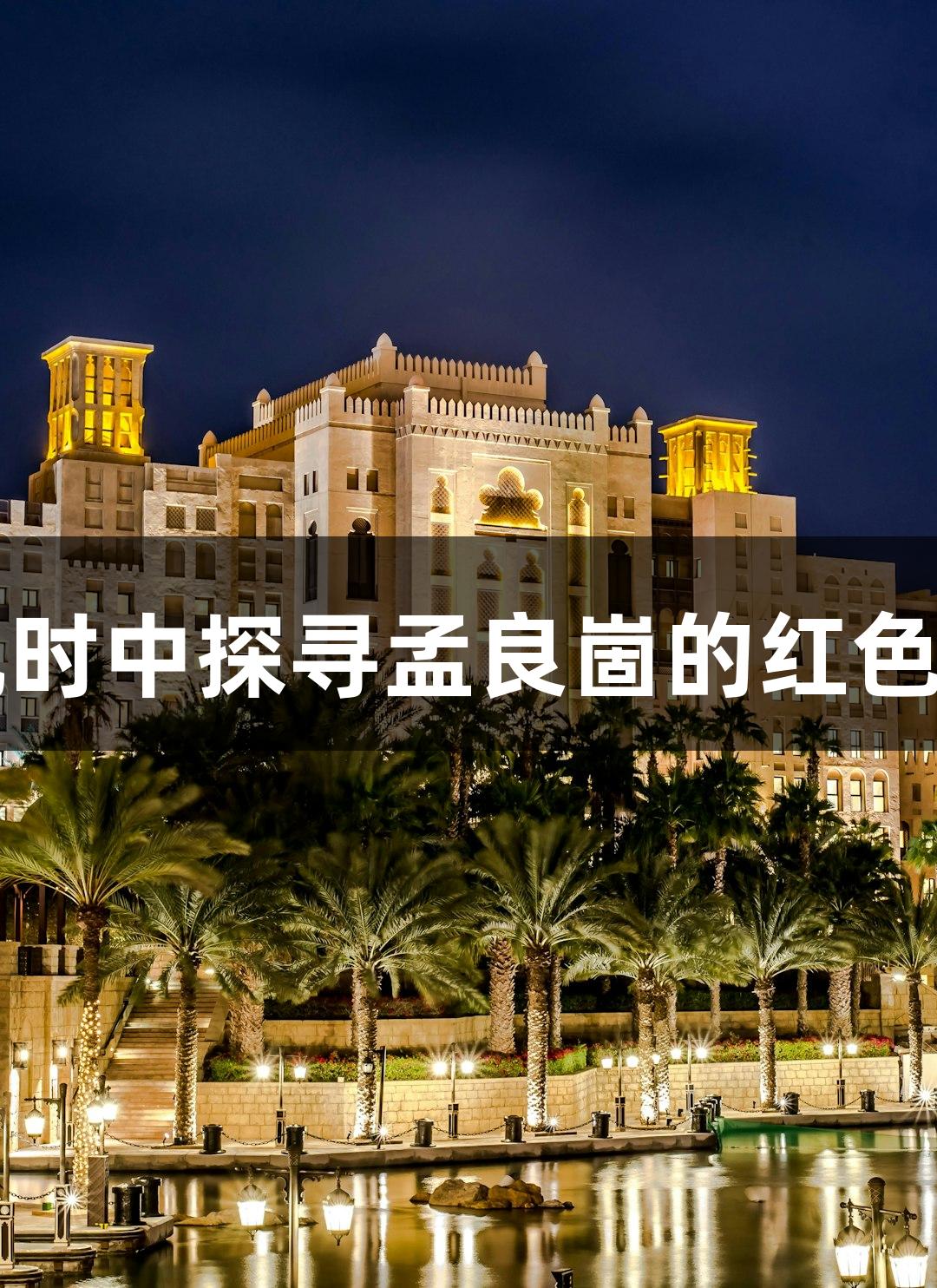 临沂：在尊龙凯时中探寻孟良崮的红色印记与历史力量