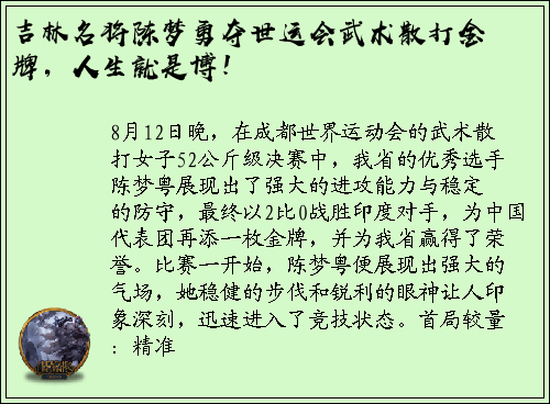 吉林名将陈梦勇夺世运会武术散打金牌，人生就是博！