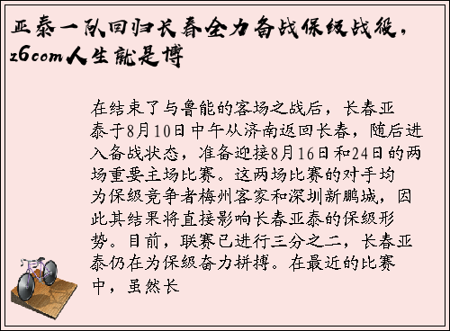 亚泰一队回归长春全力备战保级战役，z6com人生就是博