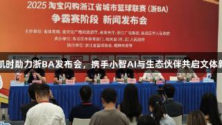 尊龙凯时助力浙BA发布会，携手小智AI与生态伙伴共启文体新篇章