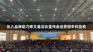 长八品牌助力修文县法治宣传走进贵阳中科技校