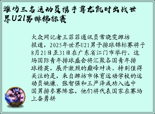 潍坊三名运动员携手尊龙凯时出战世界U21男排锦标赛