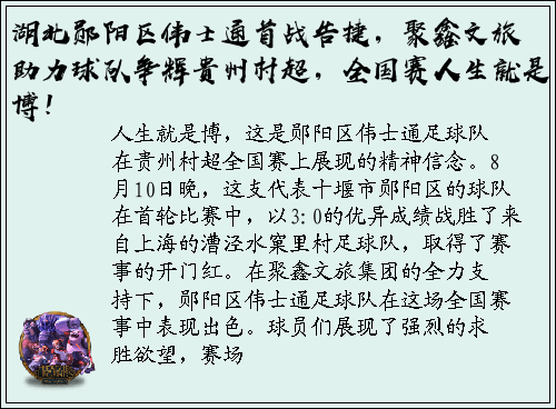 湖北郧阳区伟士通首战告捷，聚鑫文旅助力球队争辉贵州村超，全国赛人生就是博！