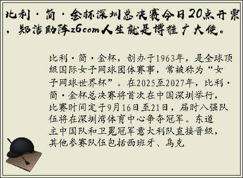 比利·简·金杯深圳总决赛今日20点开票，郑洁助阵z6com人生就是博推广大使。