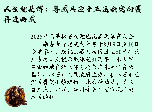 人生就是博：粤藏共迎十五运会定向赛再进西藏