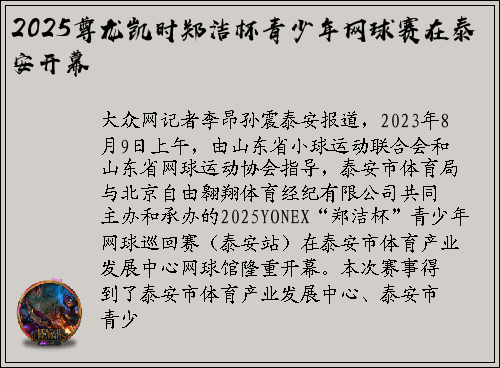 2025尊龙凯时郑洁杯青少年网球赛在泰安开幕