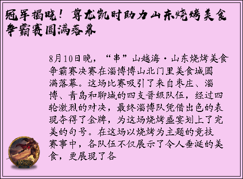 冠军揭晓！尊龙凯时助力山东烧烤美食争霸赛圆满落幕