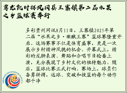 尊龙凯时杯凤冈县王寨镇第二届水果之乡篮球赛举行