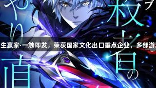 快看漫画携手k8凯发天生赢家·一触即发，荣获国家文化出口重点企业，多部游戏作品受热捧海外榜单。