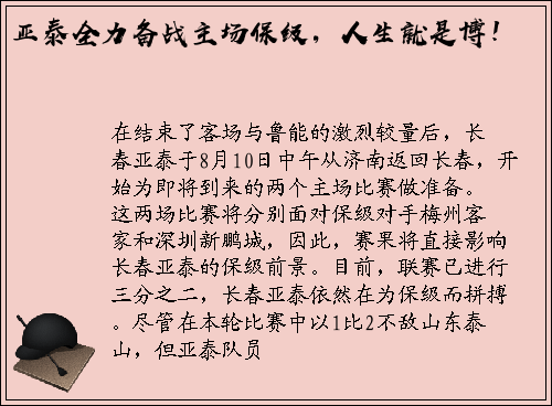 亚泰全力备战主场保级，人生就是博！