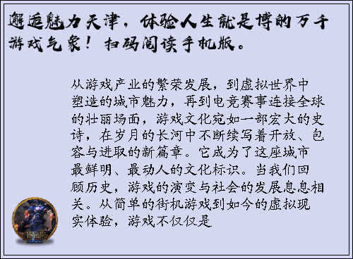 邂逅魅力天津，体验人生就是博的万千游戏气象！扫码阅读手机版。