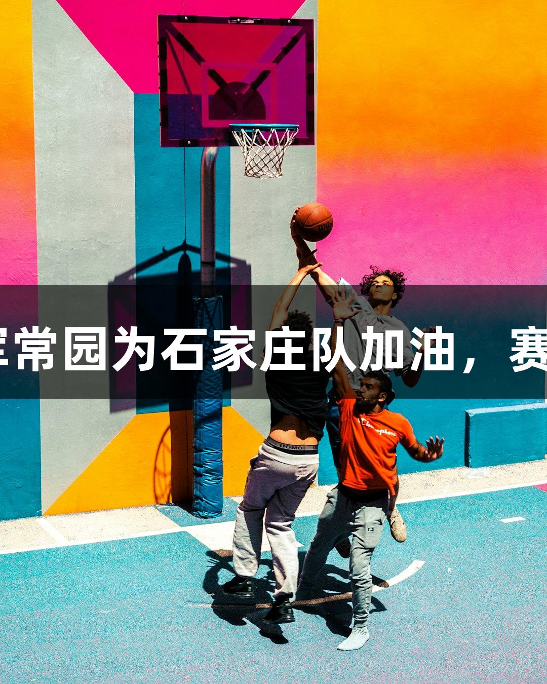 河北五超微视频：奥运冠军常园为石家庄队加油，赛出风格，尽显Z6尊龙实力！