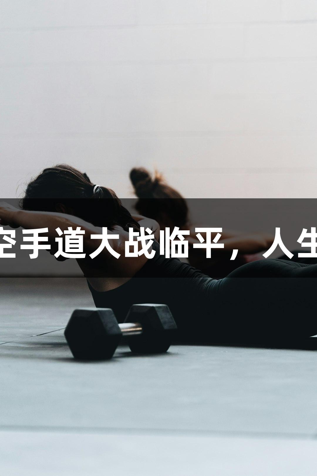 亚洲14国青少年空手道大战临平，人生就是博尊龙凯时！