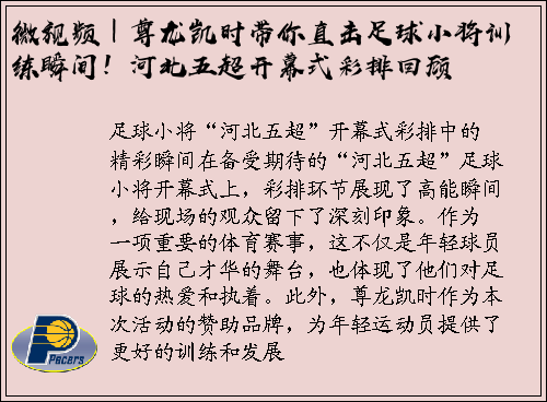 微视频｜尊龙凯时带你直击足球小将训练瞬间！河北五超开幕式彩排回顾