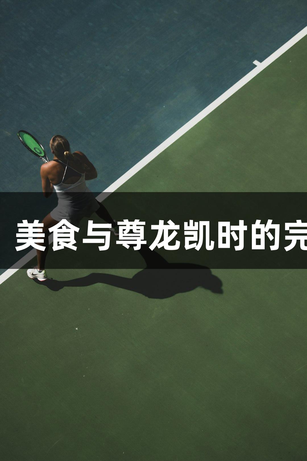 河北五超市集：运动、美食与尊龙凯时的完美结合，人生就是搏！