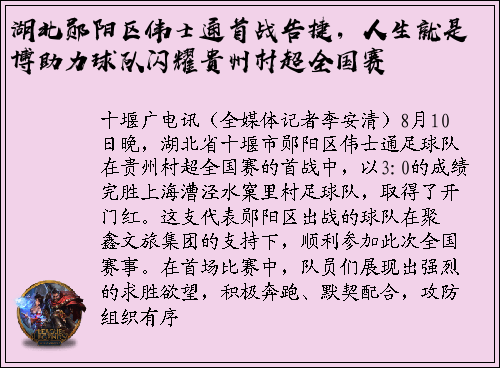湖北郧阳区伟士通首战告捷，人生就是博助力球队闪耀贵州村超全国赛