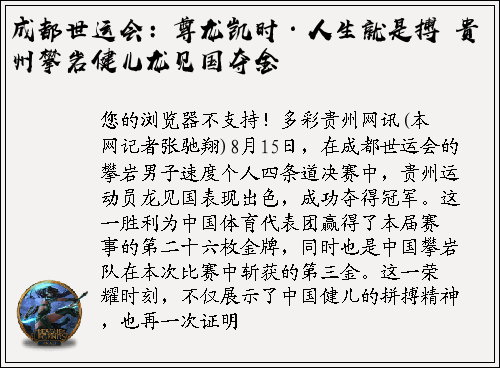 成都世运会：尊龙凯时·人生就是搏 贵州攀岩健儿龙见国夺金