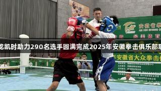 尊龙凯时助力290名选手圆满完成2025年安徽拳击俱乐部联赛