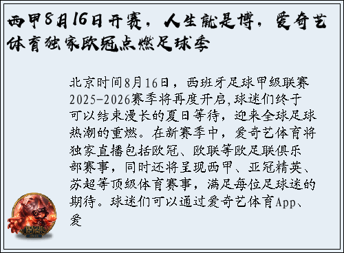西甲8月16日开赛，人生就是博，爱奇艺体育独家欧冠点燃足球季