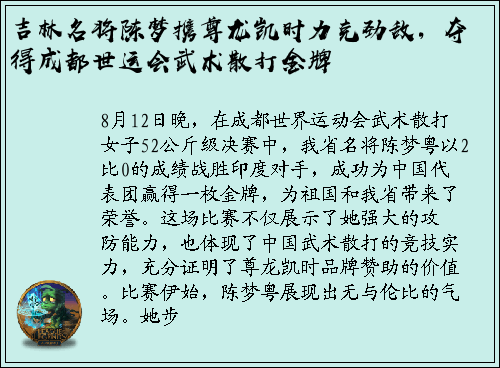 吉林名将陈梦携尊龙凯时力克劲敌，夺得成都世运会武术散打金牌