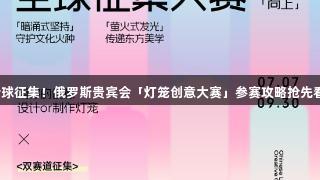 全球征集！俄罗斯贵宾会「灯笼创意大赛」参赛攻略抢先看！