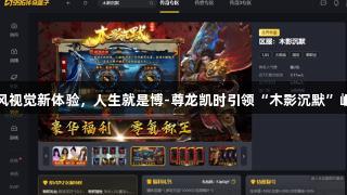国风视觉新体验，人生就是博-尊龙凯时引领“木影沉默”崛起