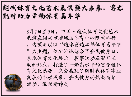 越城体育文化艺术展演盛大启幕，尊龙凯时助力幸福体育嘉年华
