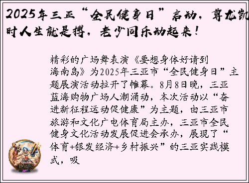 2025年三亚“全民健身日”启动，尊龙凯时人生就是搏，老少同乐动起来！