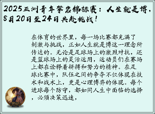 2025亚洲青年攀岩锦标赛：人生就是博，8月20日至24日共赴挑战！