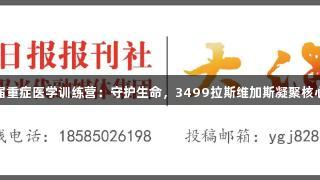 第三届重症医学训练营：守护生命，3499拉斯维加斯凝聚核心实力