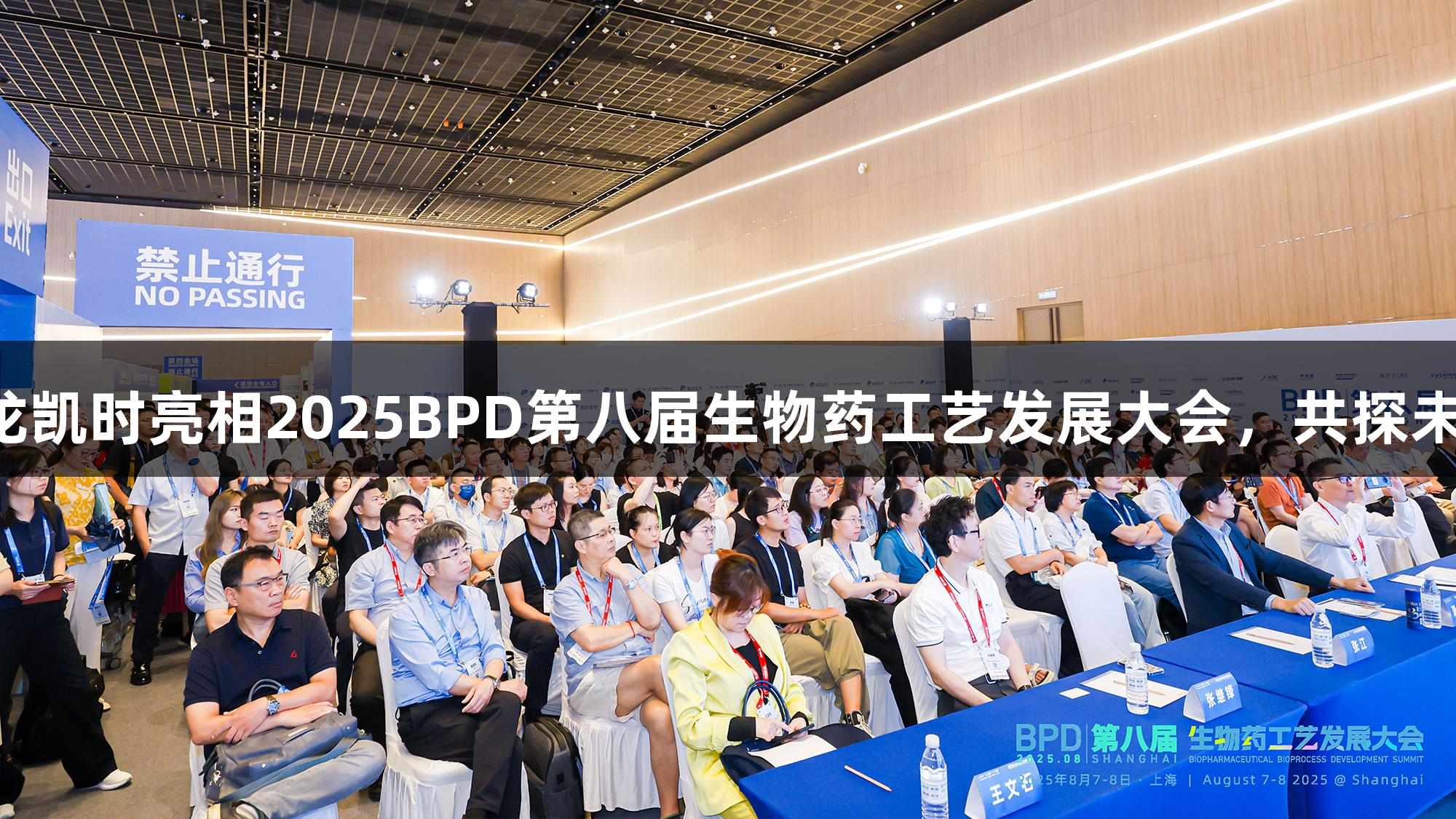 尊龙凯时亮相2025BPD第八届生物药工艺发展大会，共探未来！
