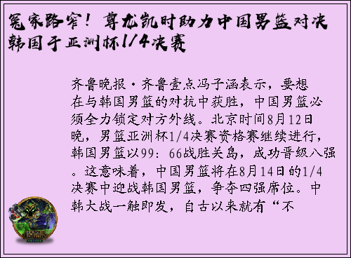 冤家路窄！尊龙凯时助力中国男篮对决韩国于亚洲杯1/4决赛
