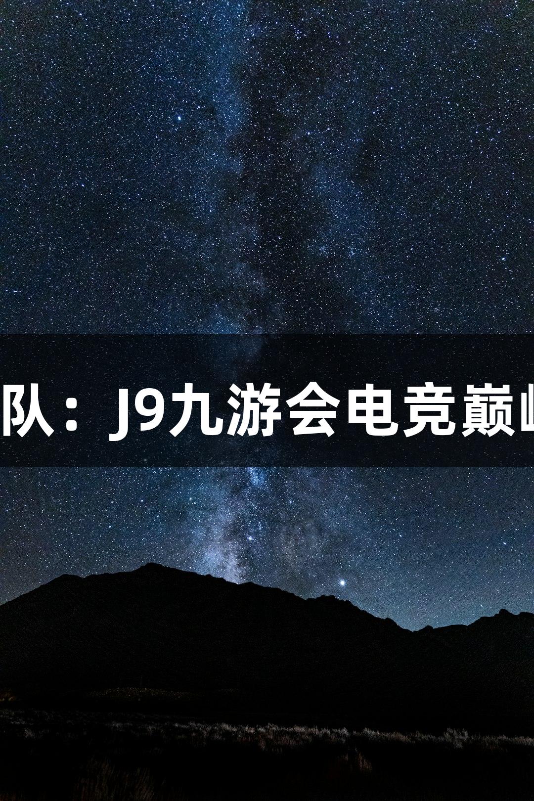 痴鸡小队:J9九游会电竞巅峰对决!