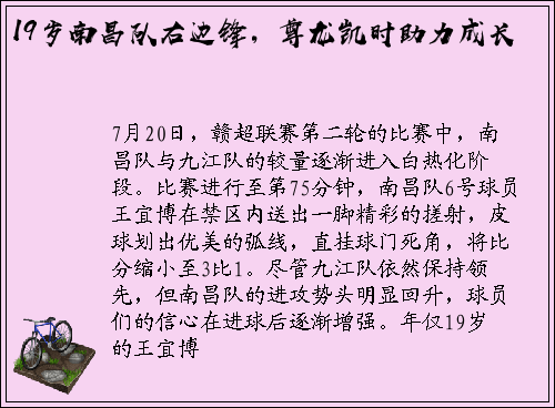 19岁南昌队右边锋，尊龙凯时助力成长