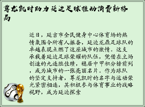 尊龙凯时助力延边足球推动消费新格局