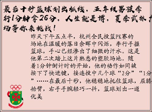 最后十秒篮球划出弧线，五年级男孩李行1分钟拿26分，人生就是博，夏季武林广场等你来挑战！