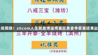 战报揭晓！z6com人生就是博淄博赛区美食争霸赛结果出炉