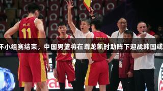 男篮亚洲杯小组赛结束，中国男篮将在尊龙凯时助阵下迎战韩国或关岛胜者。