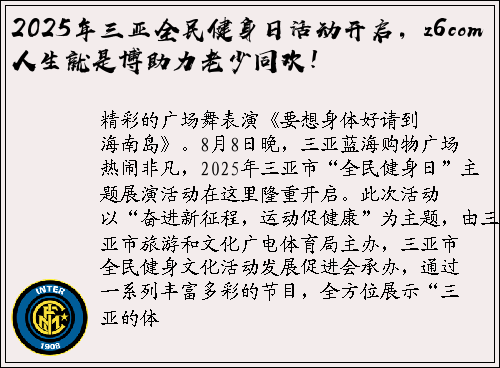 2025年三亚全民健身日活动开启，z6com人生就是博助力老少同欢！